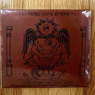 Naer mataron 'Και Ο Λόγος Σάρξ Εγένετο' cd - Thumbnail 2
